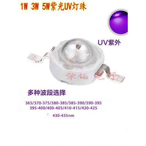 LED灯珠3W光宏5W大功率紫光UV紫外线365nm 400nm灯珠消杀防伪固化