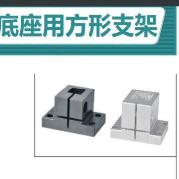 底座用方形支架 方孔型 标准型RCX01-D10RCX02-D12RCX11-D15