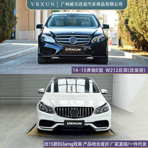 适用14-15款奔驰E W212后期改E63amg前后杠包围 开孔机盖翼叶子板
