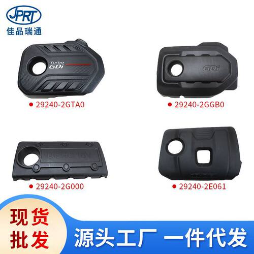 适用现代起亚发动机上护板29240-2G000 29240-2GGB0 29240-2E061