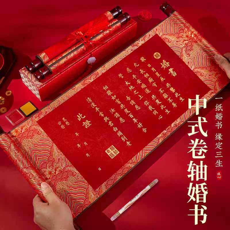 订婚书婚书卷轴结婚下聘保证书订婚宴吾家有喜卷轴请柬送日子书