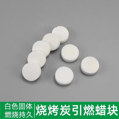 烧烤引燃块引燃片固态蜡块生火