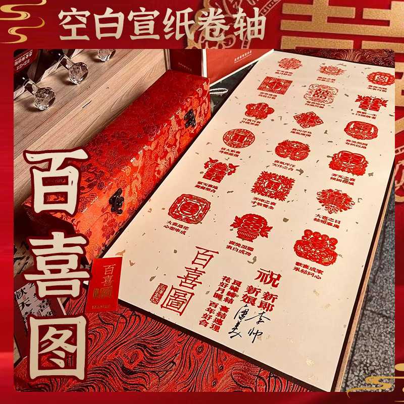 百喜图卷轴苏州图集章空白结婚订婚书新人礼物闺蜜订婚仪式道具