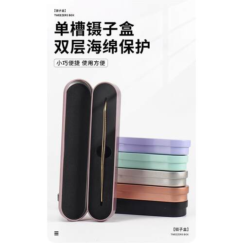 美睫单槽镊子收纳盒多功能长方形