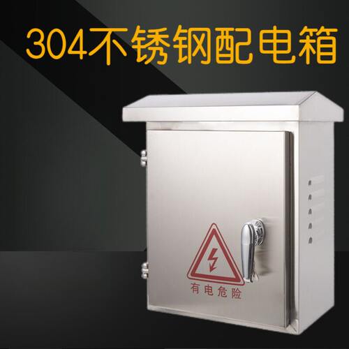 304家用户外不锈钢配电箱防雨水