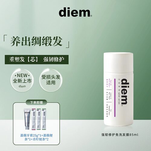 diem强韧修护免洗发膜