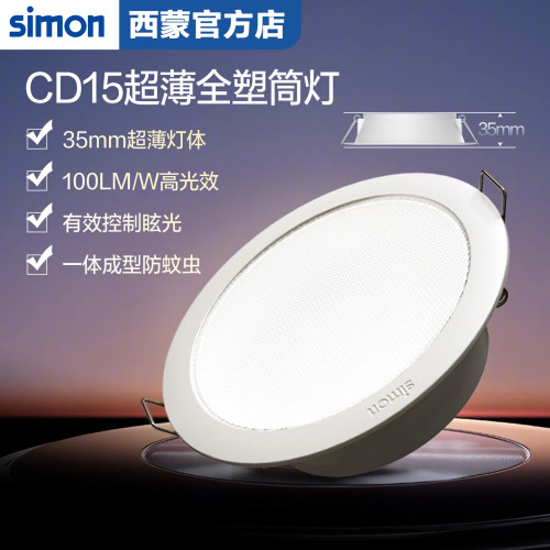 西蒙CD15系列LED嵌入式家用筒灯