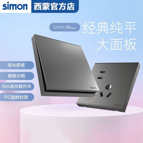 西蒙E6荧光灰86型暗装开关插座