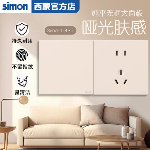 西蒙SIMON开关插座G35系列易清洁
