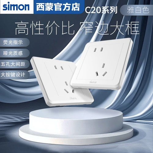 西蒙C20雅白86型墙壁开关插座