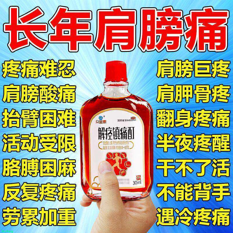 肩膀疼痛抬臂困难肩周炎引起的肩胛骨肌肉痛关节痛解痉镇痛酊