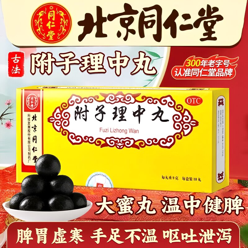 【同仁堂】附子理中丸9g*10丸/盒