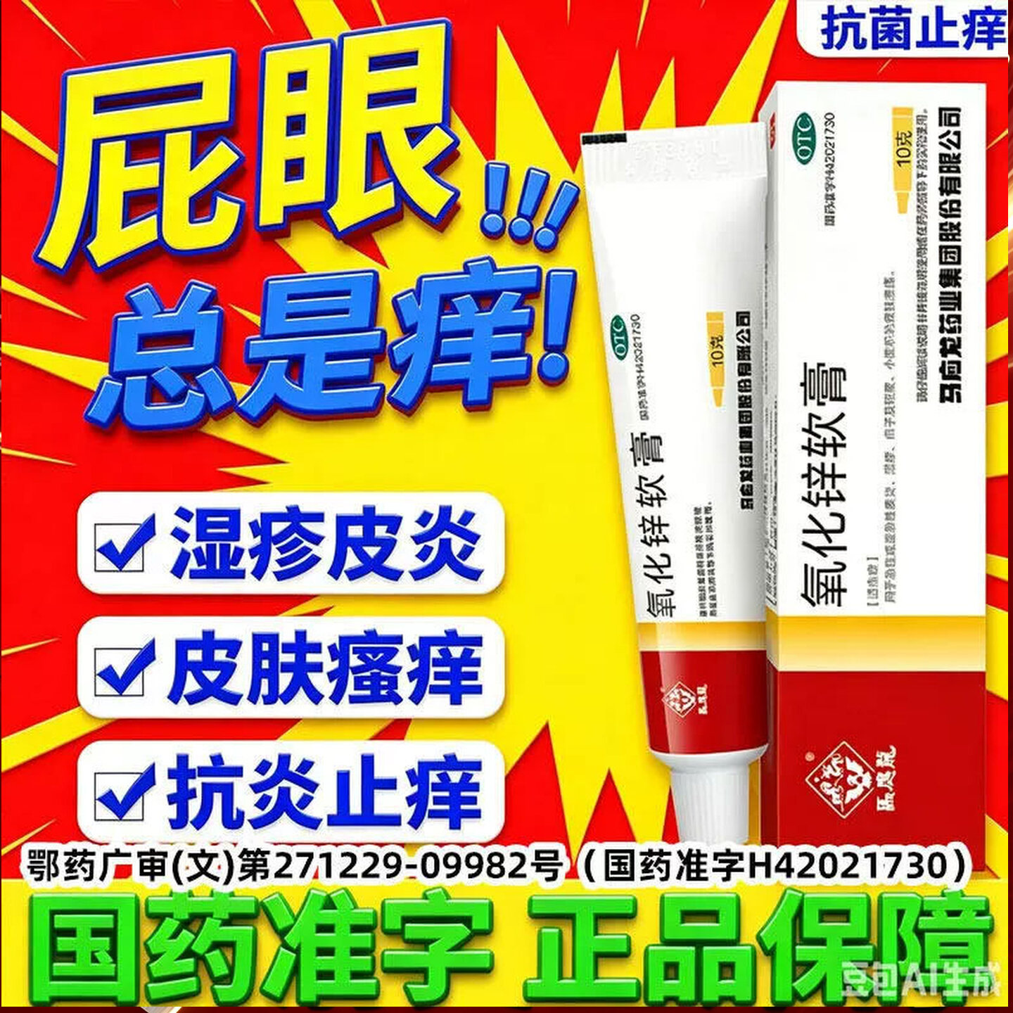 氧化锌软膏正品肛门瘙痒特专用效药肛周湿疹去潮湿男女性屁眼成人
