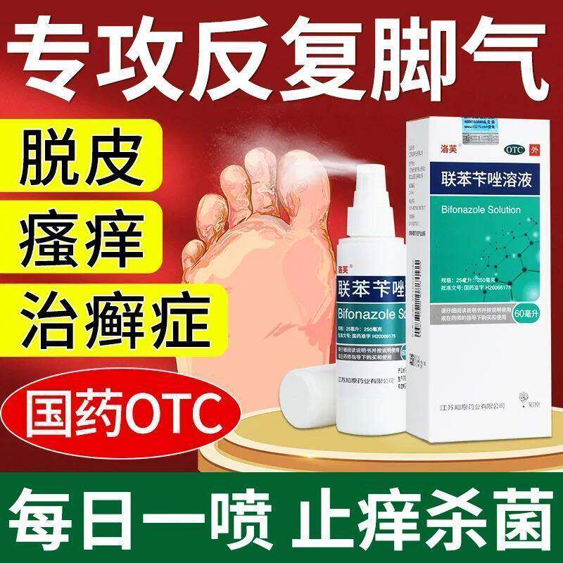 联苯苄唑溶液喷雾60ml水泡手足藓抗真菌去脚气脚臭脚痒脚脱皮