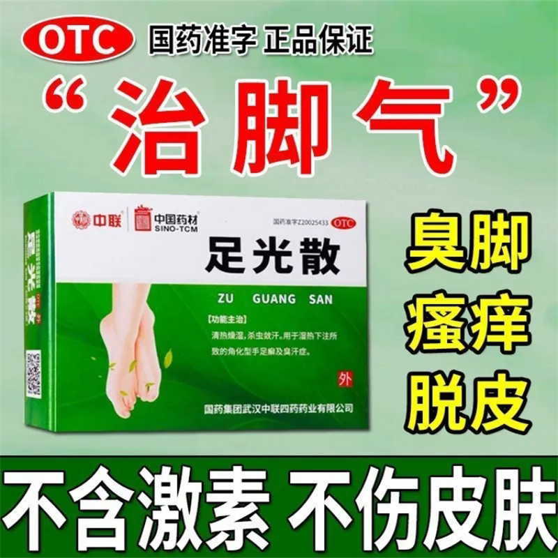 3袋国药中联足光散泡脚脚臭 脚气止痒泡脚粉足光粉除脚臭包邮