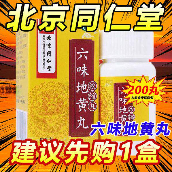同仁堂六味地黄丸200粒男性肾亏遗精滋阴补肾肾虚盗汗腰膝酸软