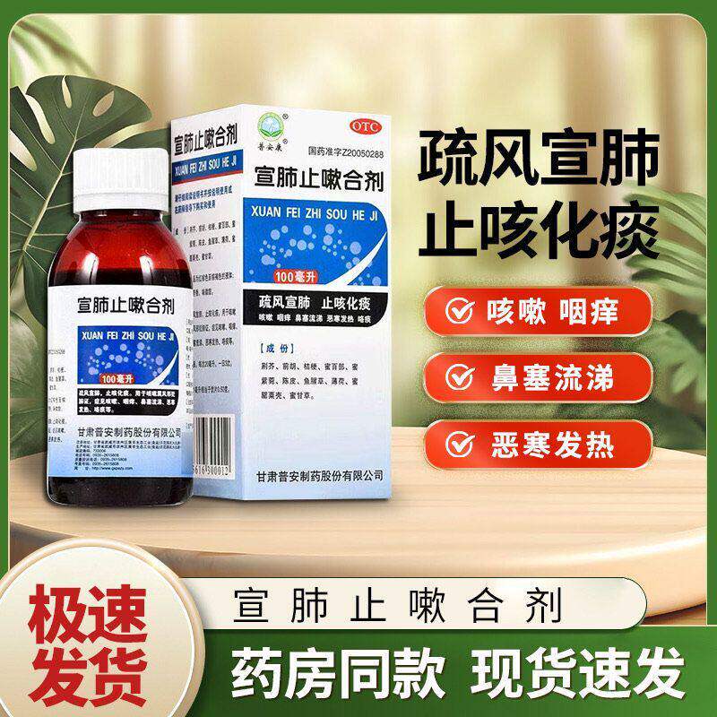 普安康宣肺止嗽合剂咳嗽疏风咽痒鼻塞流涕止咳发热化痰100ml正品