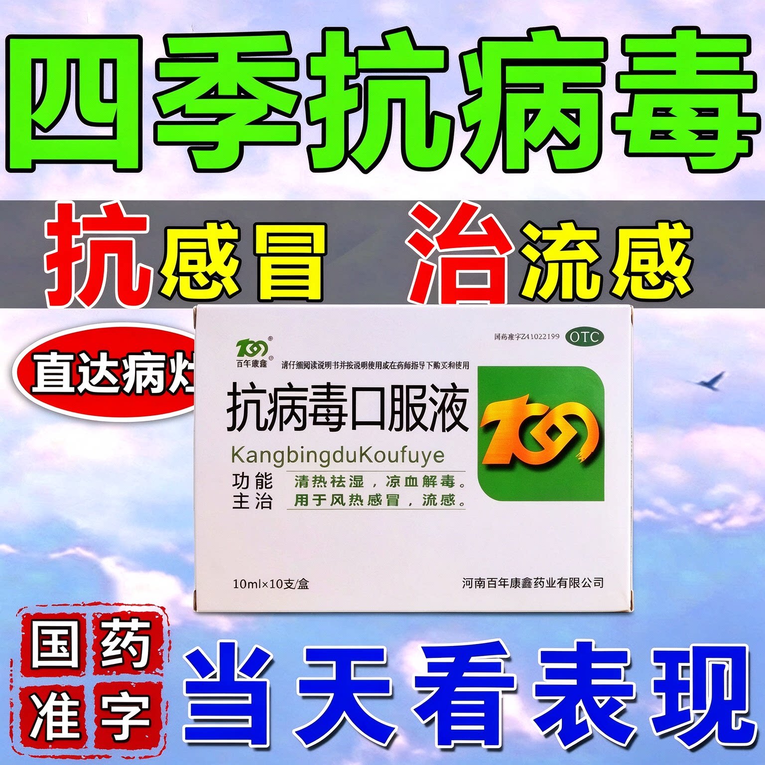 抗病毒口服液官方旗舰店风热感冒流感药流鼻涕鼻塞咳嗽成人儿童09