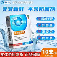 瑞珠 聚乙烯醇滴眼液 0.8ml*10支/盒 眼部干涩异物感疲劳人工泪液