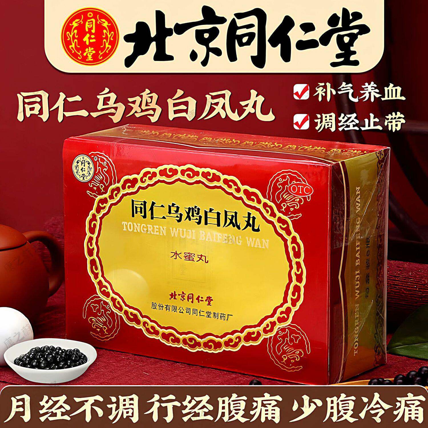 同仁乌鸡白凤丸调经止带补气养血药月经不调行经正品官方旗舰店
