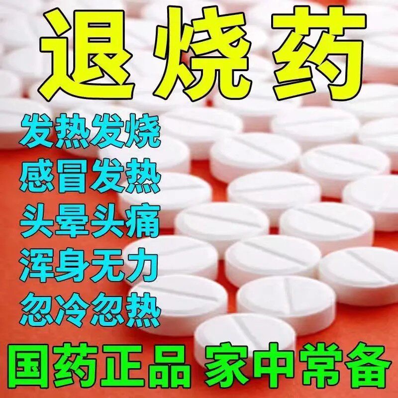 发热退烧药】流行性感冒引起的发烧头痛无力止痛解热镇痛老牌对乙