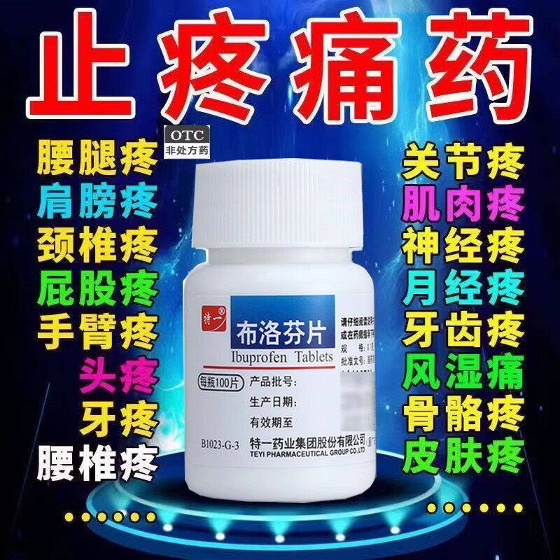 包邮布洛芬片100片正品瓶装癌症晚期止疼药止痛片洛芬特因缓释片