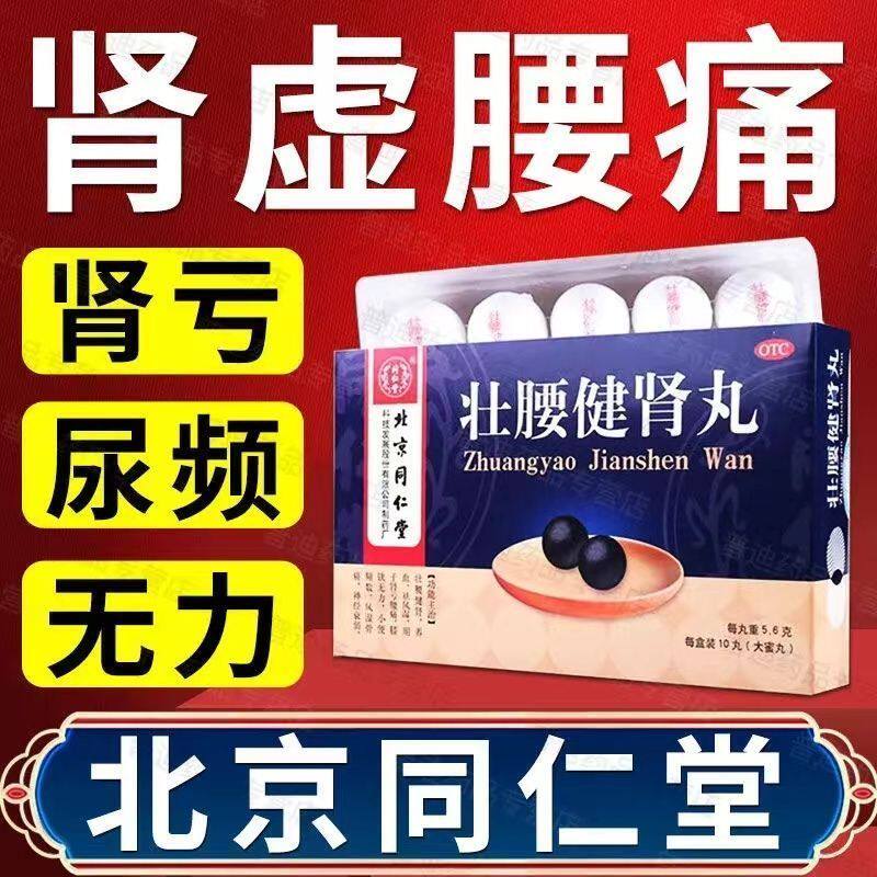 北京同仁堂壮腰健肾丸壮腰健腰丸身体壮腰补肾丸中老年壮肾丸正品