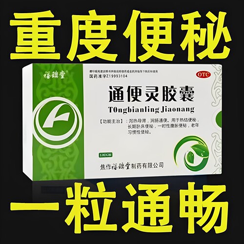 【福瑞堂】通便灵胶囊0.25g*24粒/盒