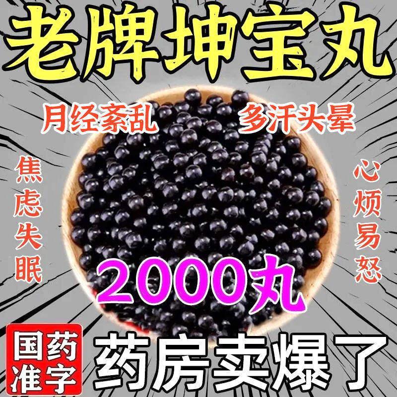 老牌子坤宝丸更年期内分泌失调月经紊乱潮热盗汗焦虑失眠心烦易怒