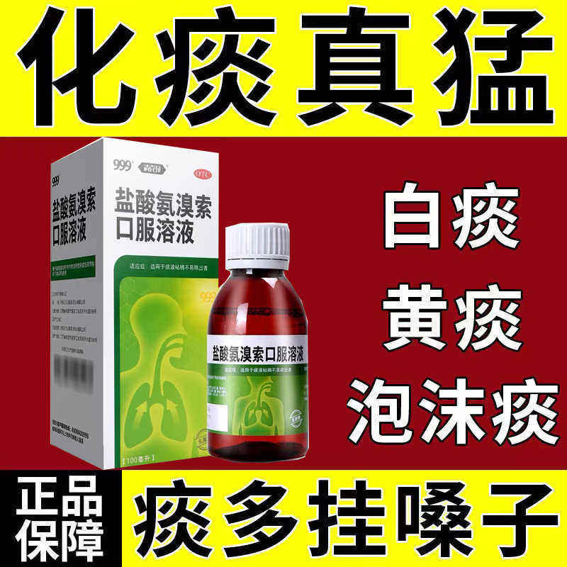 【999】盐酸氨溴索口服溶液0.6%*100ml*1瓶/盒