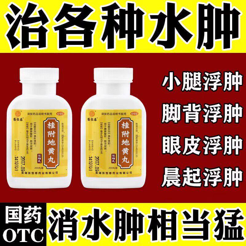 治浮肿脚背浮肿四肢浮肿老人脚肿腿肿水肿消肿特用药桂附地黄丸