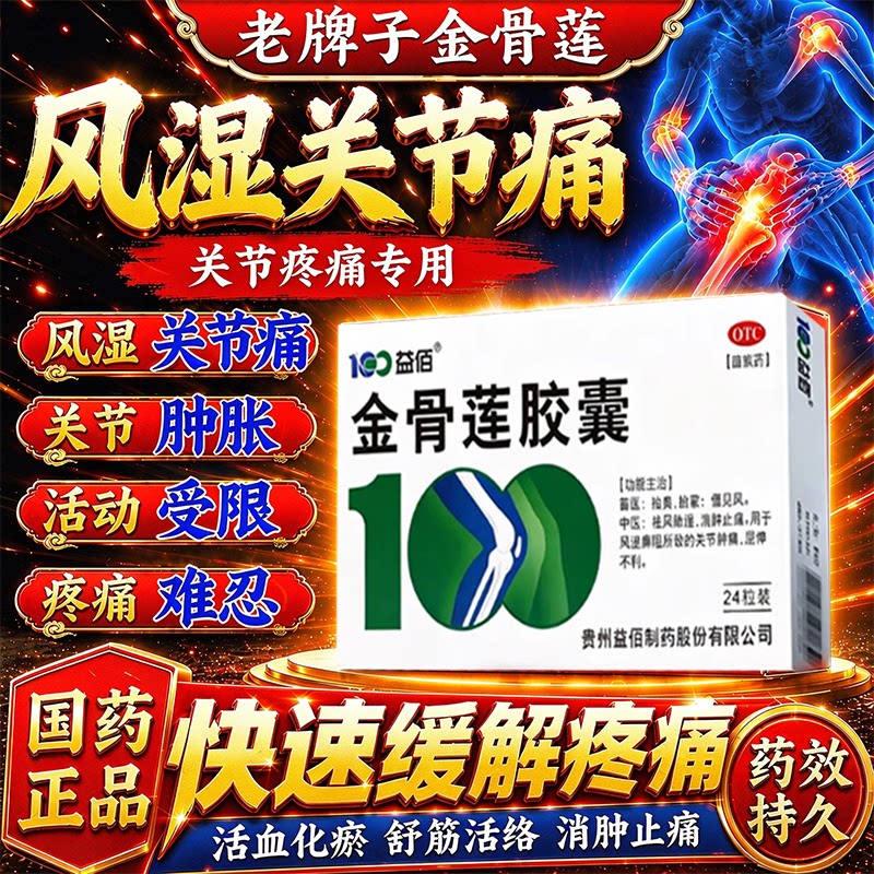 金骨莲胶囊官方旗舰店止痛消炎风湿关节疼痛专用药关节僵硬肿胀C