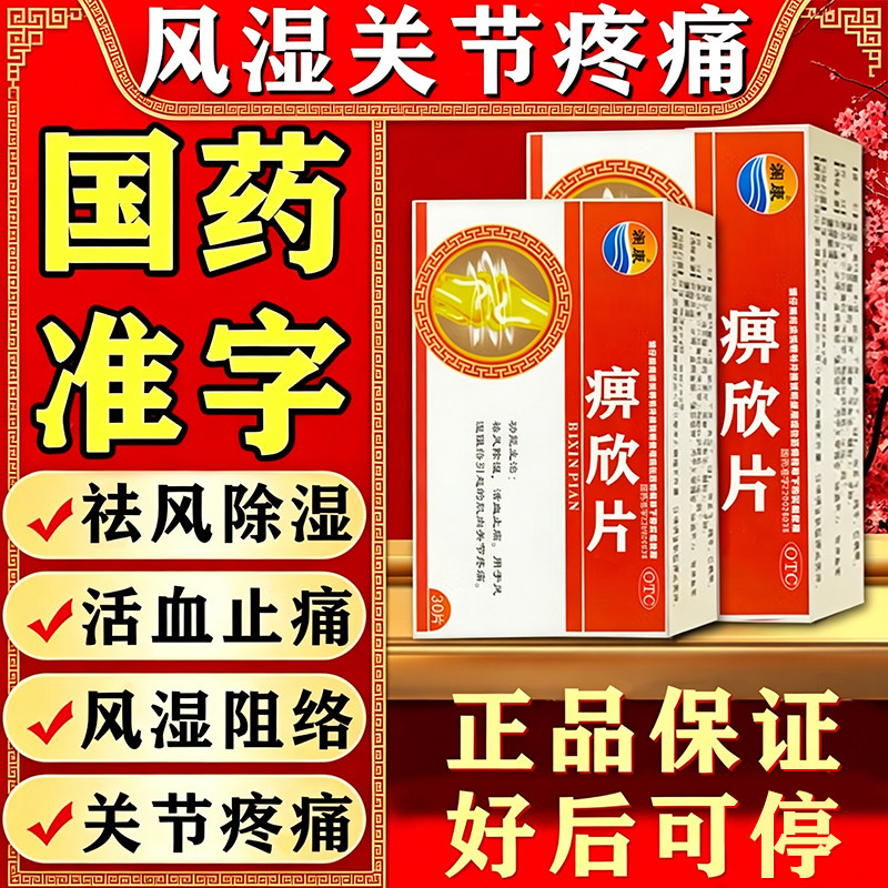 玄七通痹欣片胶囊风湿炎关节痛手指变形肿大腰腿膝盖疼专用药
