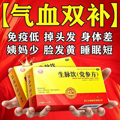 [太福]生脉饮(党参方)10ml*10支/盒