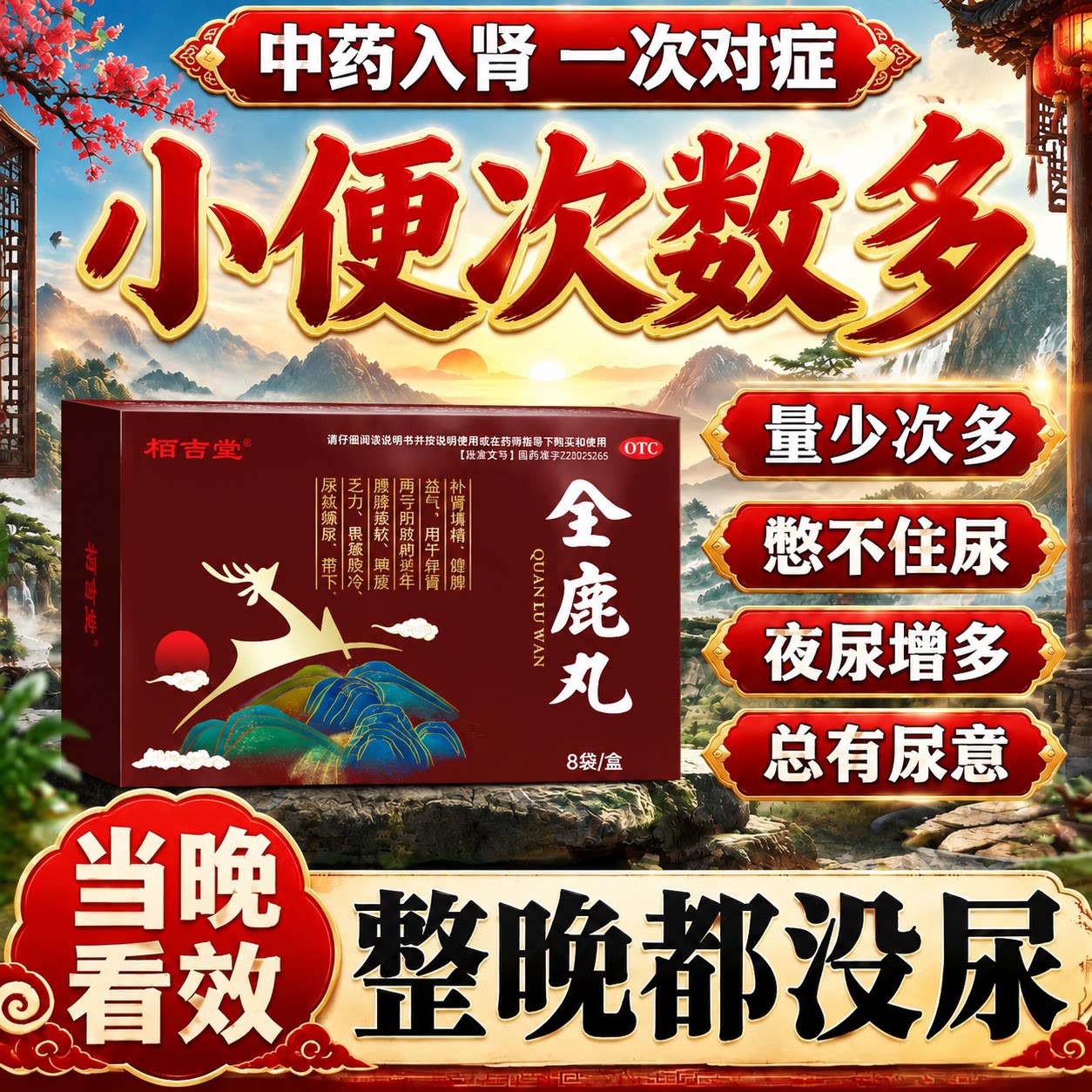 尿频尿急夜尿多小便次数多男女尿不尽吃什么全鹿丸官方旗舰店正品