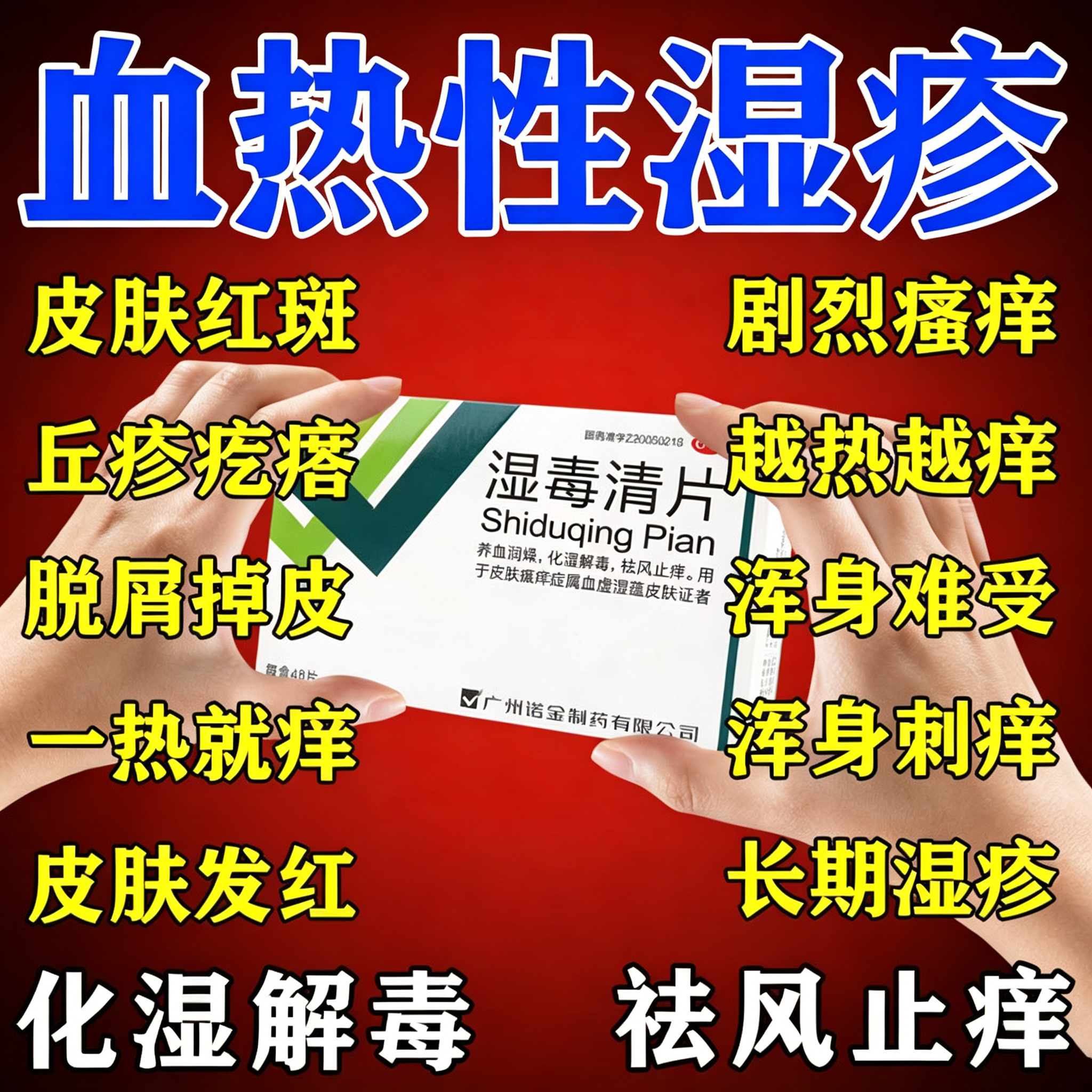 [诺金]湿毒清片0.6g*48片/盒止痒湿疹祛湿神经性皮炎荨麻疹湿疹止痒