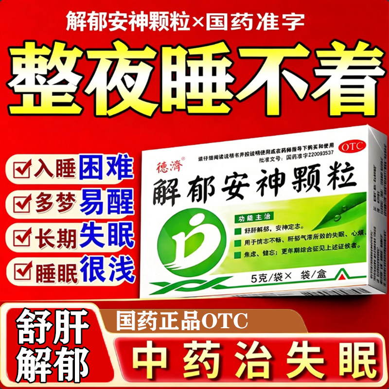 [德济]解郁安神颗粒5g*9袋/盒失眠焦虑健忘舒肝解郁失眠颗粒失眠舒肝解郁颗粒失
