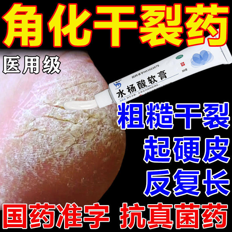 水杨酸软膏角化型脚气专用药脚后跟开裂止痒脱皮杀菌真菌感染专用