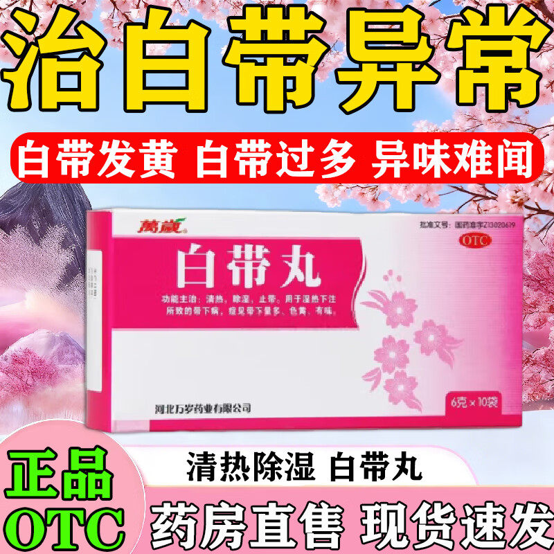 妇科白带异常吃什么药白带发黄治疗白带异常量过多腥臭异味豆腐渣