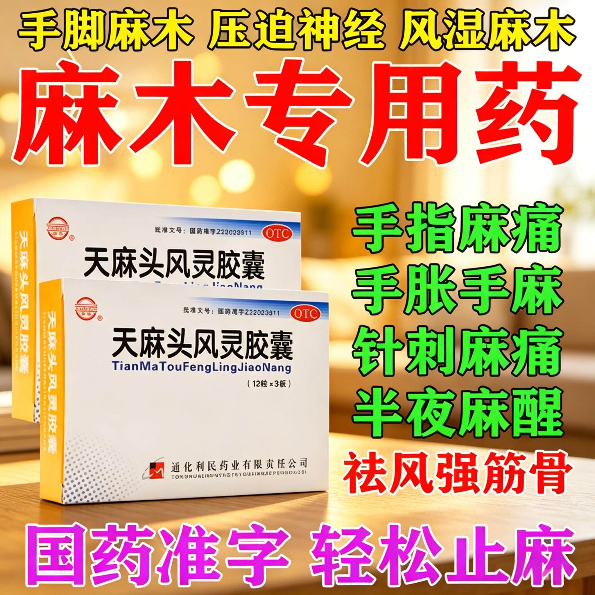 天麻胶囊治疗手脚麻木专用的药头痛无力手足麻木腰腿酸痛祛风滋阴