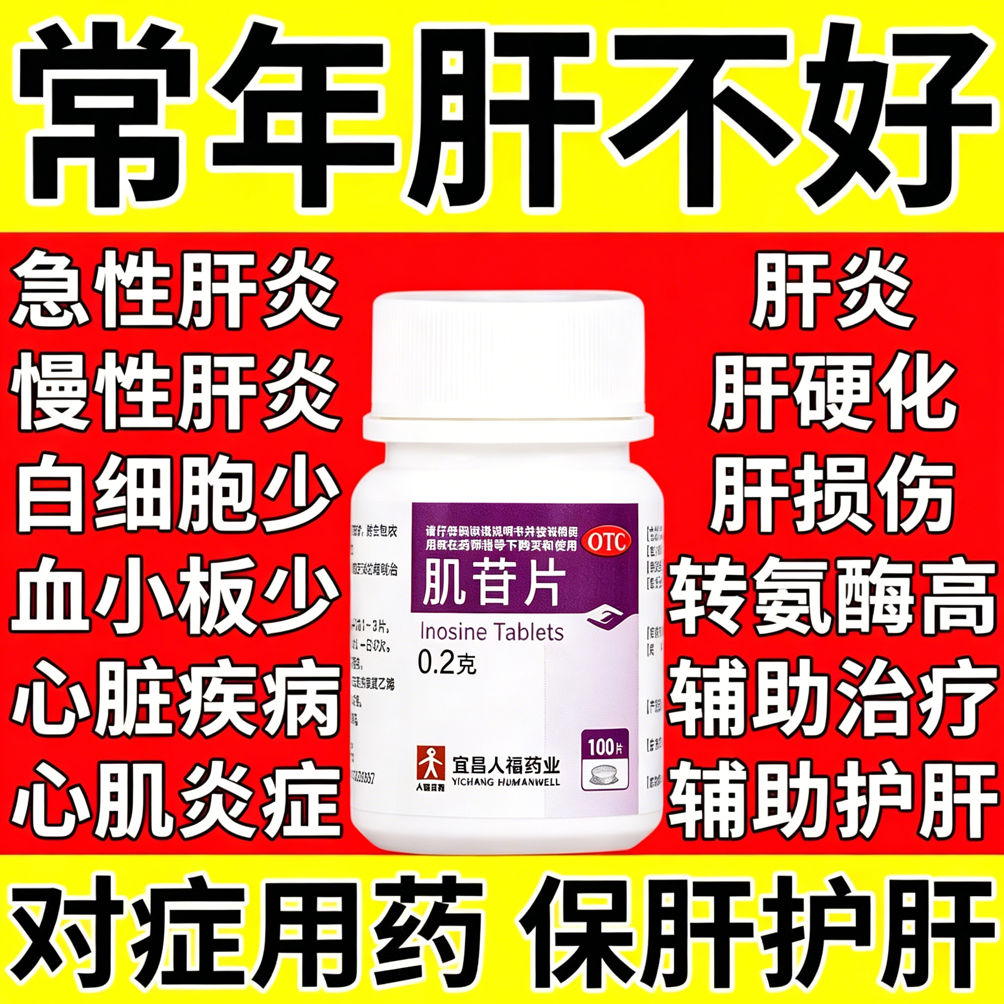 【康美】肌苷片0.2g*100粒/瓶脂肪肝肝炎养肝护肝发热护肝养肝护肝肝炎养肝护肝护肝