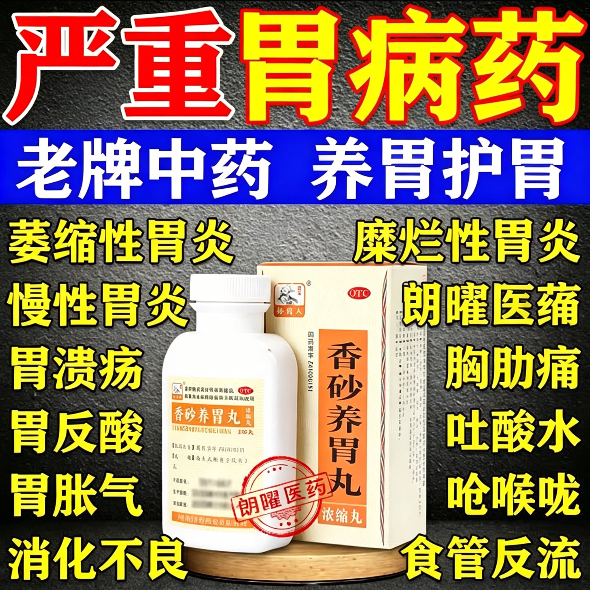 【药王孙真人】香砂养胃丸200丸*1瓶/盒胃痛反酸养胃修复止痛养胃胃痛修复反酸修复
