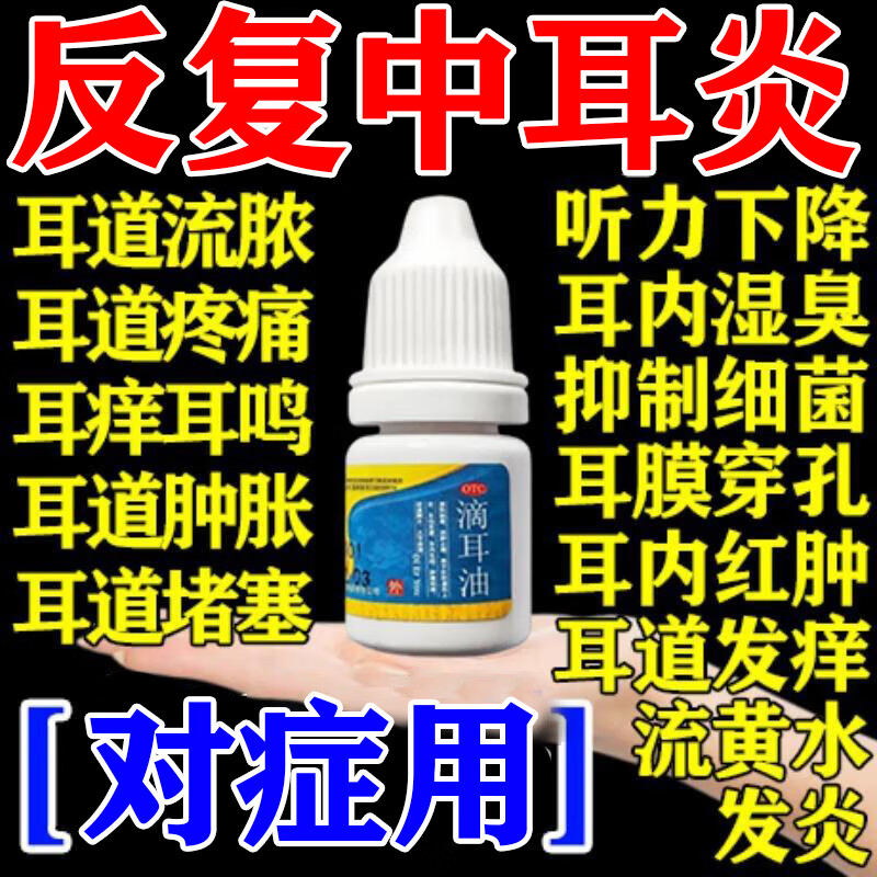 【尔黄金】滴耳油3ml*1支/盒耳鸣耳聋中中耳炎耳炎止痒消炎