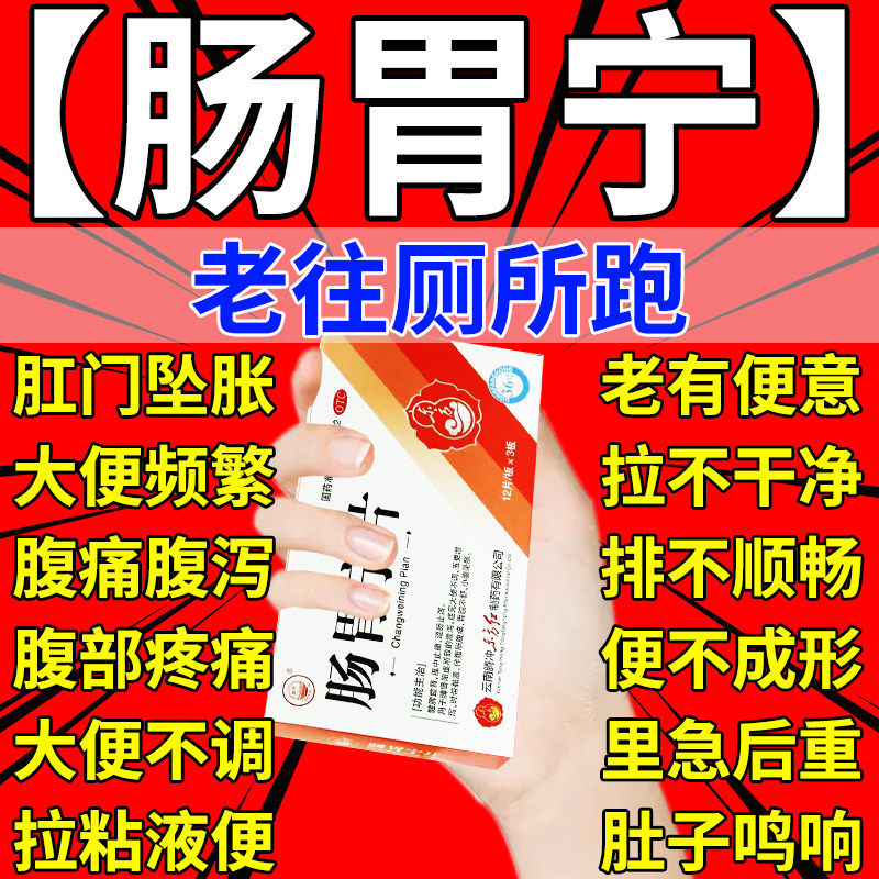 治大便次数多总想拉屎拉不净排不畅拉肚子止泻药肛门坠胀肠胃宁片