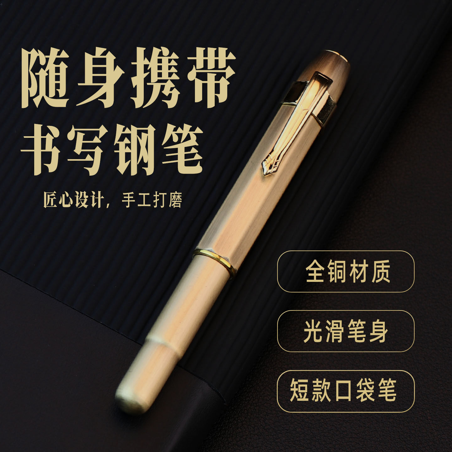 永生短款便携式钢笔古铜拉丝复古黄铜口袋弯尖美工练字办公学生金属成人高档商务旅行钢笔签名签字笔可刻字笔