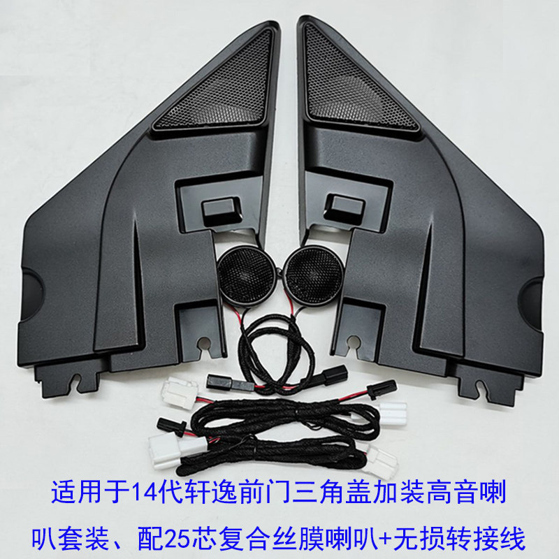 09-21款新轩逸高音喇叭罩经典轩逸A柱高音罩汽车音响改装CD无损