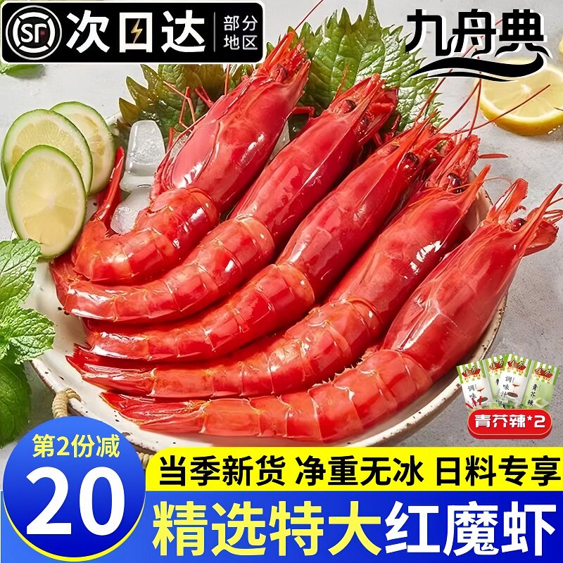 九舟典新鲜冷冻刺身级超大红魔虾
