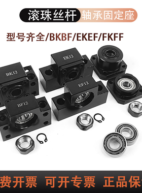 滚珠丝杠轴承固定座BK12BF10支撑座FK25丝杆螺母座轴承带轴杆
