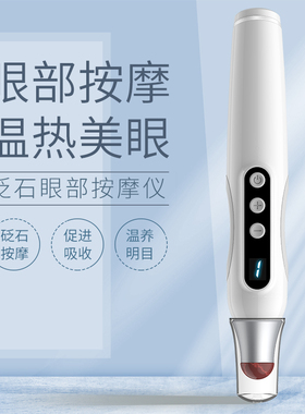 颐初红砭石眼部按摩仪器眼霜导入艾眼笔热敷黑眼圈温灸美容仪益生