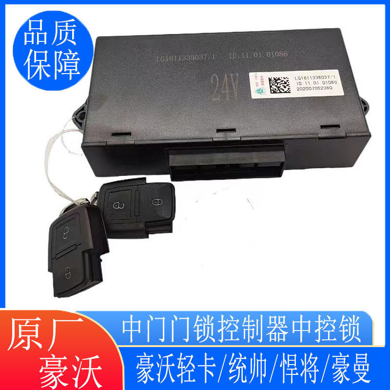 适用重汽豪沃轻卡统帅悍将豪曼H3车门中控锁车门控制器原厂遥控器